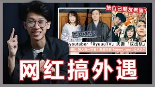 Ryuu TV出轨事件！网红抢自己朋友的老婆！谁说只有男生会出轨！【大棒秀】