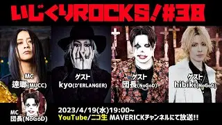 音楽情報ライヴ『いじくりROCKS！』#38