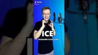 Как просили песня Ice разными голосами 10 часов (jerry-ez)