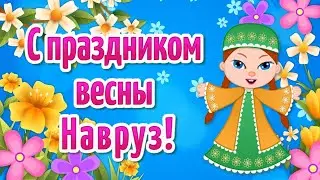 Навруз 2024 Праздник Весны🌺 Праздник Навруз🌺 Поздравления с Наврузом