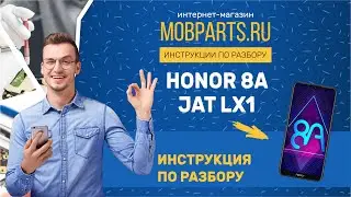 КАК РАЗОБРАТЬ HONOR 8A JAT LX1/HONOR 8A JAT LX1 ИНСТРУКЦИЯ ПО РАЗБОРКЕ