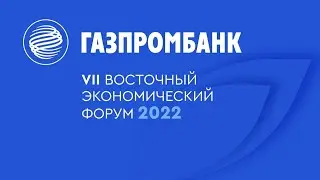 Газпромбанк на ВЭФ-2022. День 3