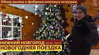 НИЖНИЙ НОВГОРОД/Новогодняя поездка/обзор Рынка и фабрика елочных игрушек 