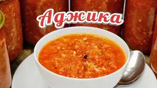 Аджика с кабачком. Хит сезона, цыганка готовит.