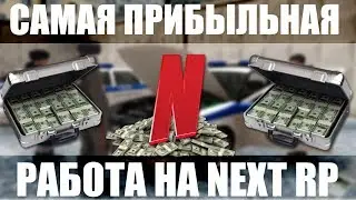 КАК РАЗБОГАТЕТЬ НА NEXT RP | ЛУЧШАЯ РАБОТА