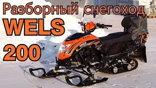 Снегоход WELS WS 200RS