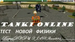 Tanki Online -Закрытый тестовый сервер - Тест новой физики RomaDVD и DJAGERnout228)