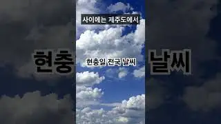 24년 6월 6일 날씨 