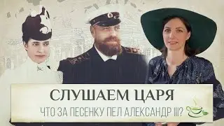 Гвардейский акцент и песенка про немцев 🎺 Обсудим забавную запись голоса Александра III