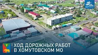 Ход дорожных работ в Хомутовском МО 21 07 2023