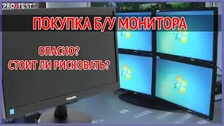 Покупка б/у монитора. Опасно? Стоит ли рисковать или лучше бежать в магазин за новым монитором?!