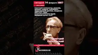 Сегодня, 14 февраля, день смерти , умер известны человек Дмитрий Кабалевский