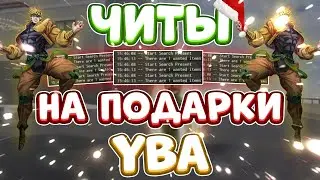 ЧИТЫ на ПОДАРКИ в Your Bizzare Adventure Роблокс | СКРИПТ на ПОДАРКИ в Your Bizzare Adventure Roblox