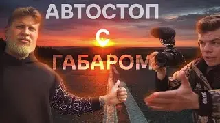 Автостоп с Габаром | Не доехали до Владивостока | Кунгур (ЧАСТЬ 1)