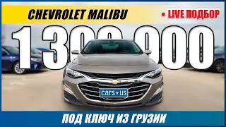 Лучший бюджетный авто из Грузии | Шевроле Малибу под ключ | Chevrolet Malibu 2019 Live-подбор Carsus