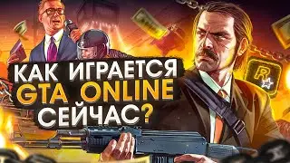 Как играется GTA ONLINE сейчас ?