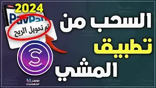 شرح السحب من تطبيق المشي sweatcoin سويت كوين 2024 |سحب فلوس برنامج المشي