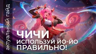 Чичи актуальный гайд / Сборки, эмблемы и фишки / Mobile Legends / Мобайл легенд