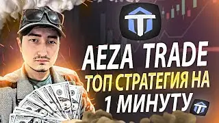 Бинарные Опционы 2023 - Лучшая Стратегия на Aeza Trade