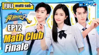 Back to School! Bai Lu & Dylan Wang Reunite in a Math Club! | Keep Running S11 EP12 | FULL/ENG SUB