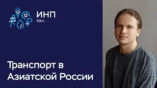 Азиатская Россия: транспорт и автомобилизация