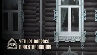 ЧЕТЫРЕ ВОПРОСА ПРОЕКТИРОВЩИКУ