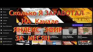 Сколько я заработал на канале Яндекс Эфир? За первый месяц...