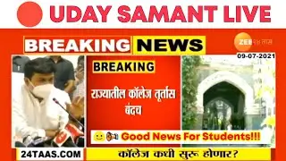 Msbte Latest News | Uday Samant Live | College Reopen News