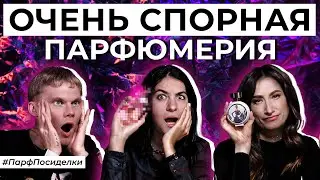 Самая противоречивая парфюмерия | Парфпосиделки на Духи.рф