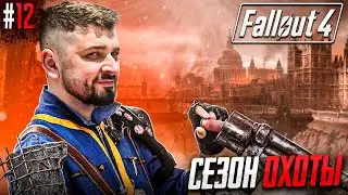 НАС РАТЬ - FALLOUT 4 #12. Сложность Выживание