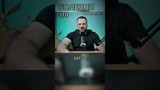 Болезни-это наказание? 