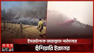 হিজবুল্লাহর ড্রোন-রকেট হামলায় কাঁপছে ইসরাইল | Hezbollah launches Rockets | Israel News | Somoy TV