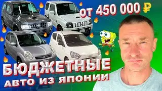 Самые дешевые автомобили из Японии! Без Пробега по РФ. Дешевле не найти!