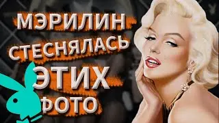 Мэрилин Монро стеснялась этих снимков! Почему?