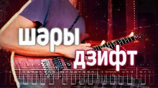 Как играть соло ШАРЫ - Дзифт | кавер + табы | Разбор на гитаре