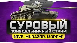 Суровый Понедельничный Стрим. Jove, Murazor и Morom1.