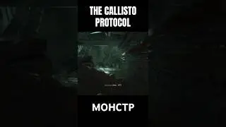 МОНСТР #horrorgaming #zombiesurvival #gameplay #space #thecalistoprotocol #gaming #games #shorts