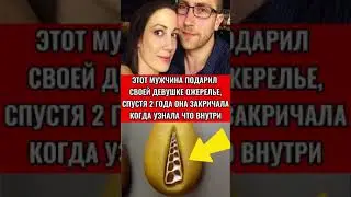 ЭТОТ МУЖЧИНА ПОДАРИЛ СВОЕЙ ДЕВУШКЕ ОЖЕРЕЛЬЕ, НО СПУСТЯ 2 ГОДА ОНА ЗАКРИЧАЛА КОГДА УЗНАЛА ЧТО ВНУТРИ