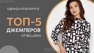 ТОП-5 Джемперов от Беллавка | Красивая женская одежда из Беларуси