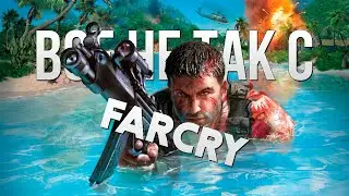 Все не так с Far Cry [Игрогрехи]