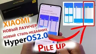 новый  СТИЛЬ НЕДАВНИХ Pile Up на XIAOMI  🔥 Новый Лаунчер Xiaomi HyperOS 2.0