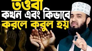 তওবা কখন এবং কিভাবে করলে আল্লাহ সাথে সাথে কবুল করেন, আজহারী ওয়াজ, mizanur rahman azhari new waz 2023