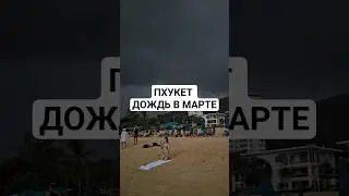 Пхукет дождь в Марте