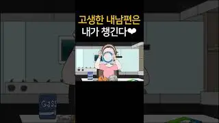 고생한 내 남편은 내가 챙긴다❤