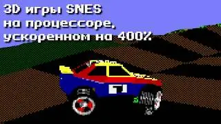 Как выглядели бы 3D игры с Super Nintendo (SNES), если бы ее процессор был на 400% быстрее.