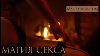 Сексуальная Магия | Ритуалы Магии Секса | Сексуальная Энергия - Маг Саргас