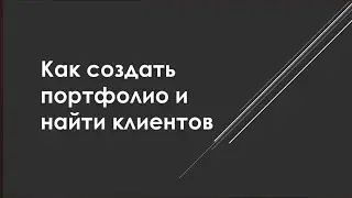 Для фотографов на выпускной альбом. Как создать портфолио и находить заказчиков.
