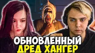 МОКРИВСКИЙ И ЮЕЧКА ИГРАЮТ В ОБНОВЛЕННЫЙ ДРЕД ХАНГЕР / MOKRIVSKIY YUUECHKA DREAD HUNGER