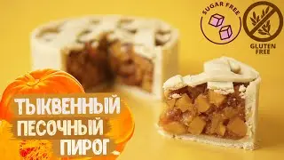 Песочный пирог с тыквой | Без сахара | Без глютена | Осенний пряный пирог