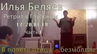 Илья Беляев. Ретрит в Глубоком. 17/20.01.19  Часть-1  